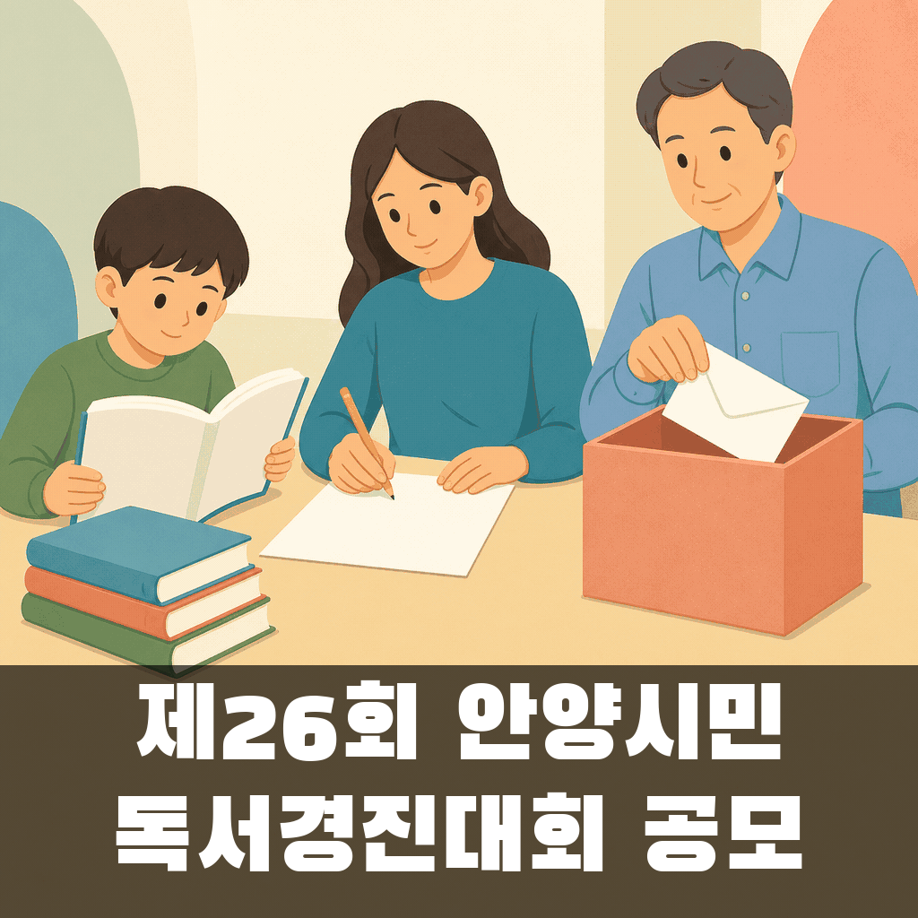 제26회 안양시민 독서경진대회 공모 대표 이미지
