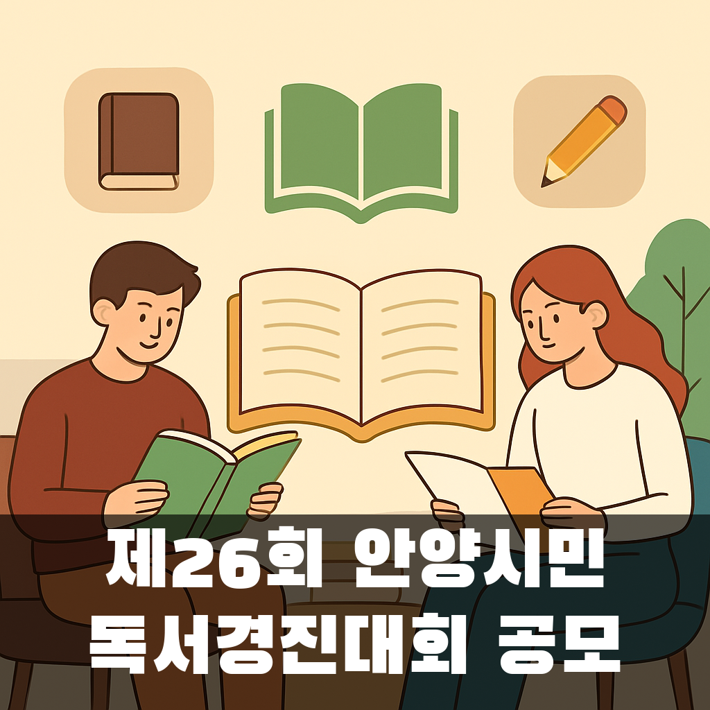 제26회 안양시민 독서경진대회 공모 대표 이미지