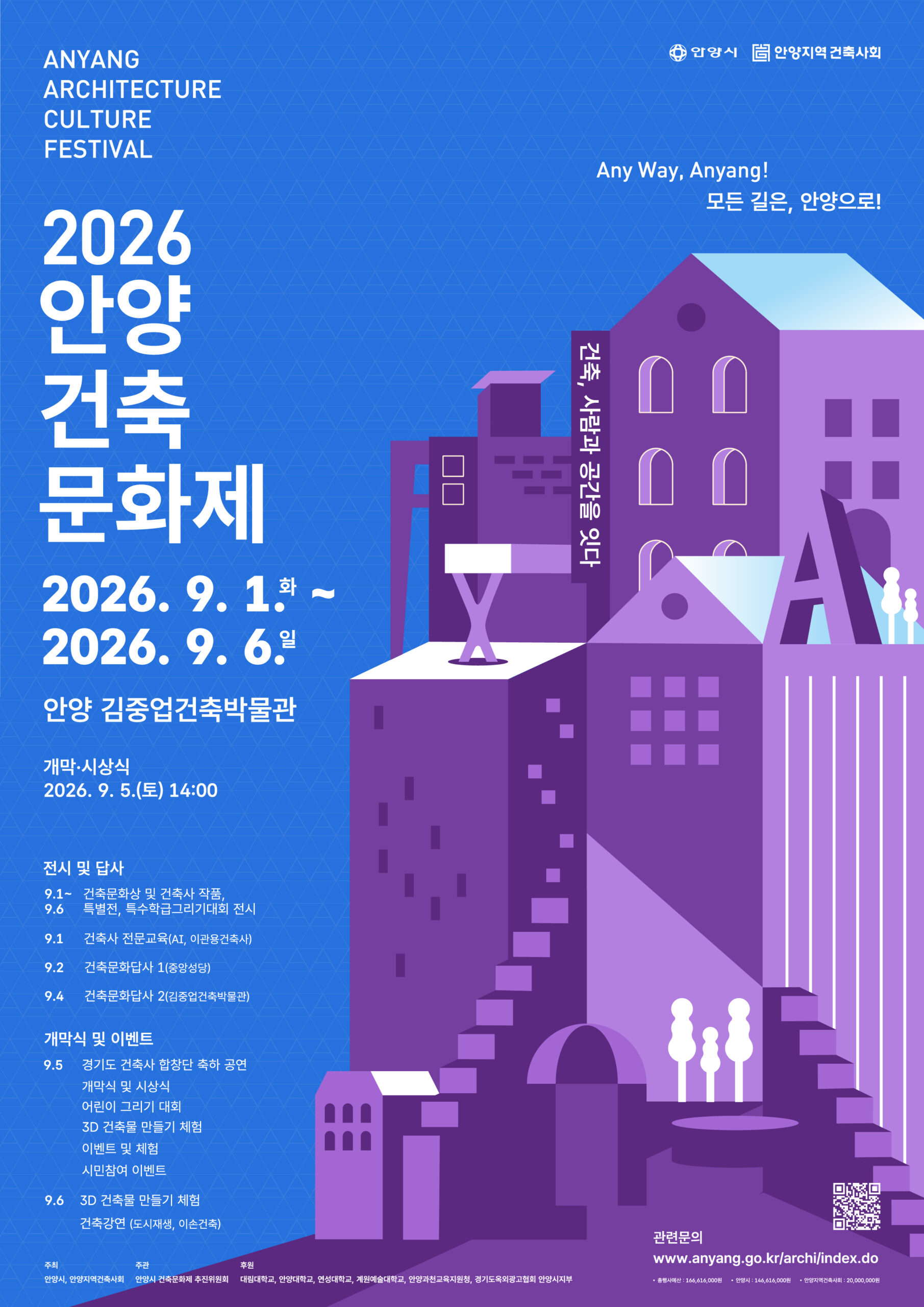 2026 안양건축문화제 메인 포스터(블루).jpg