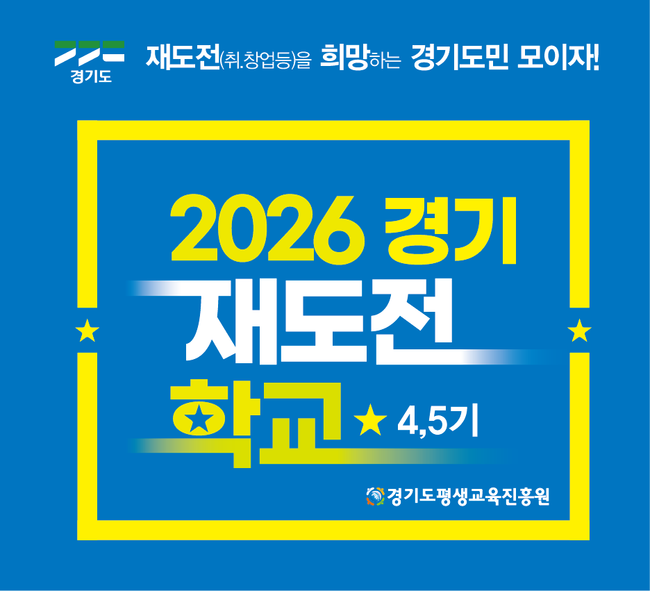 [2026년 경기 재도전학교 4,5기 참가자 모집 공고 알림]