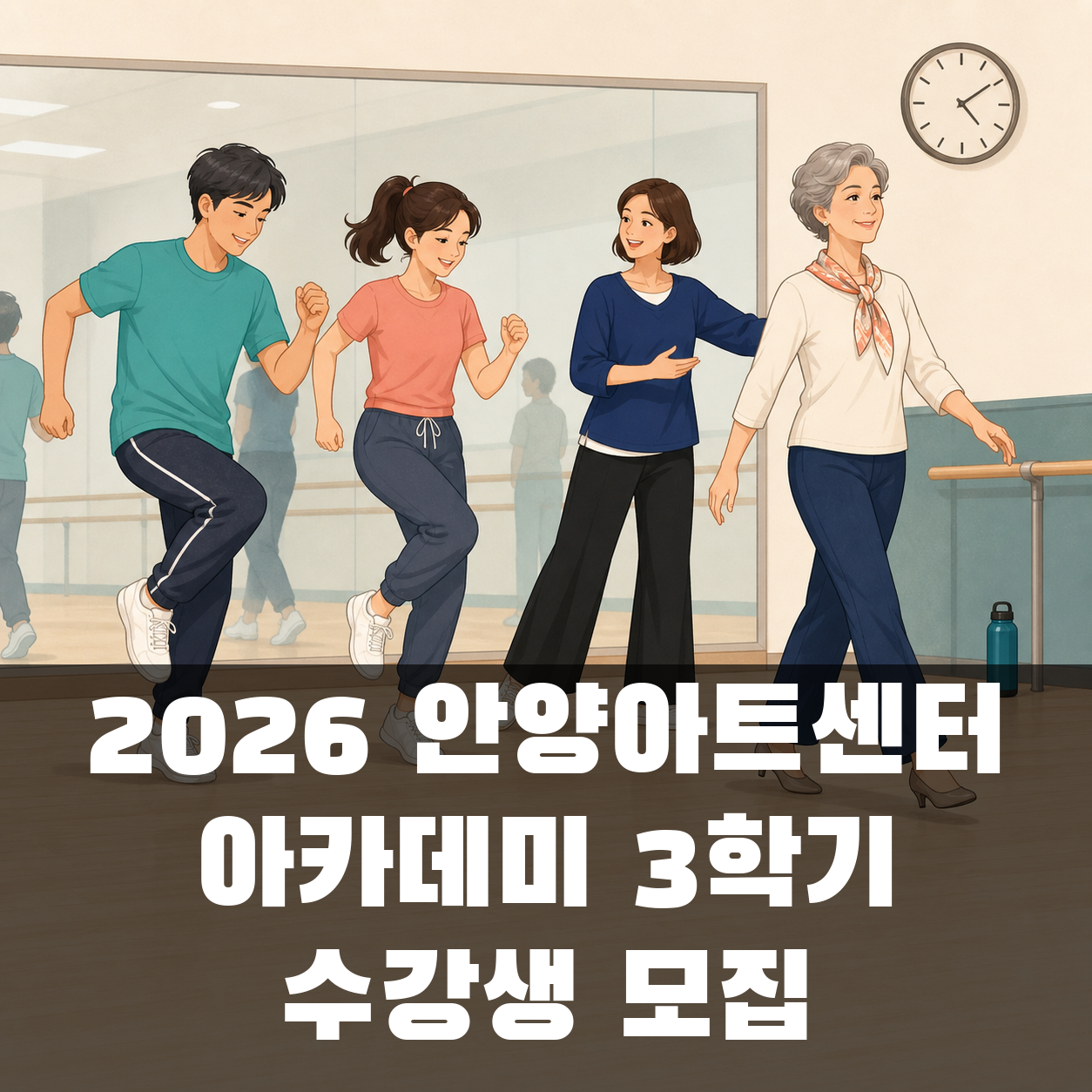 2026 안양아트센터 아카데미 3학기 수강생 모집