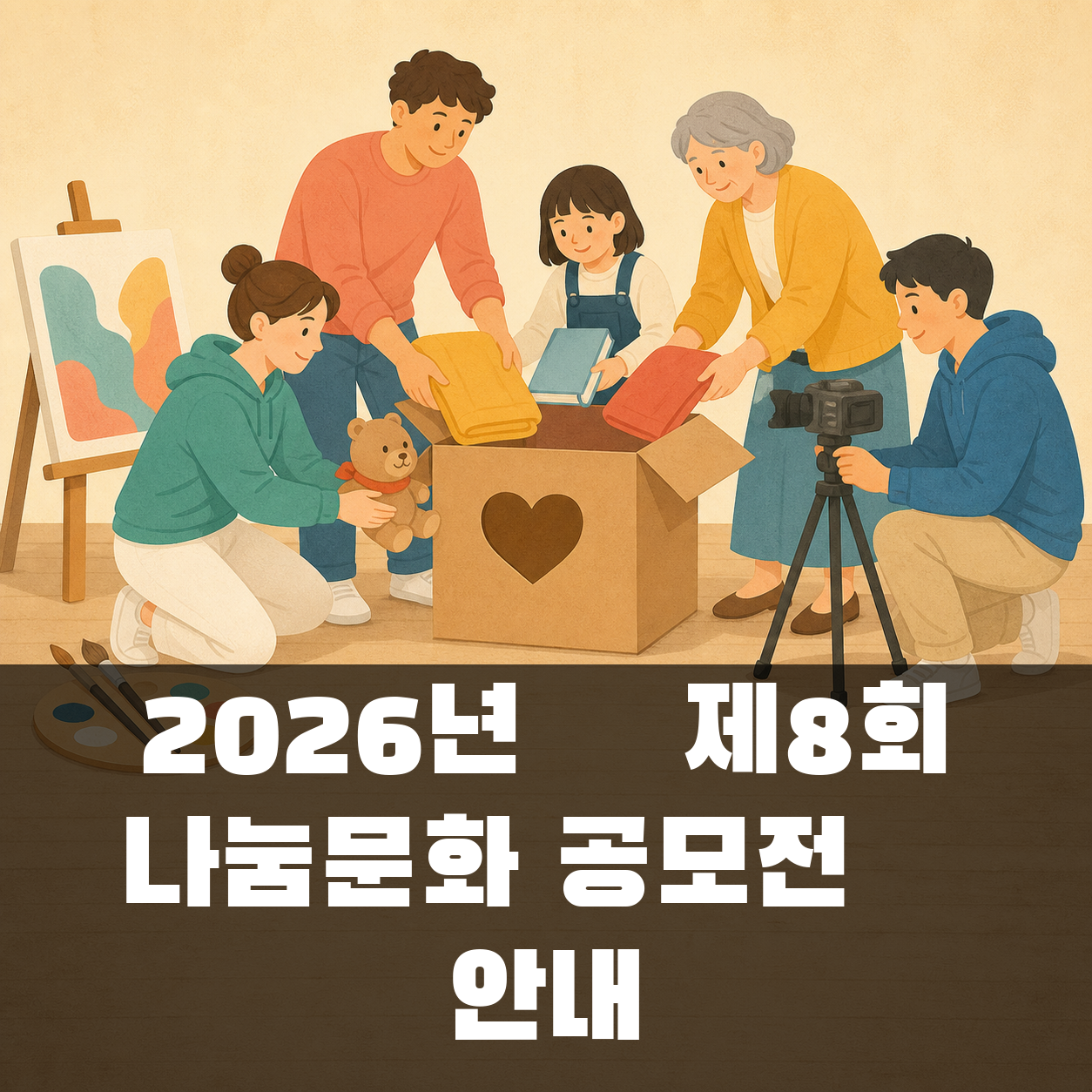 2026년 「제8회 나눔문화 공모전」 안내 대표 이미지