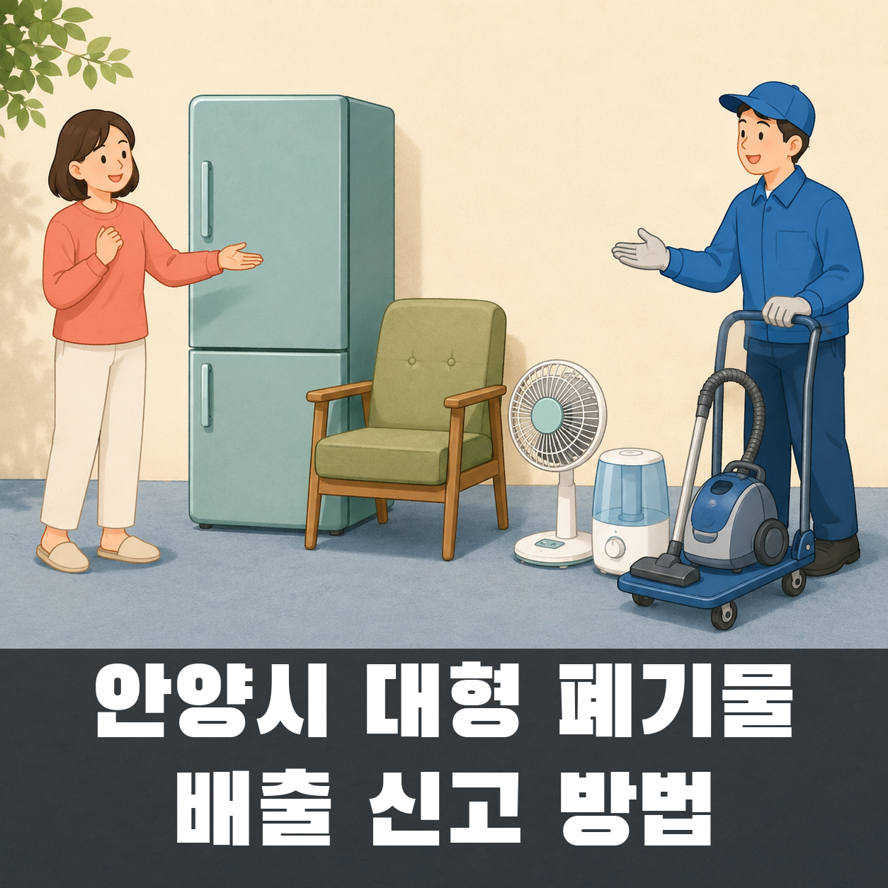 안양시 대형 폐기물 배출 신고 방법 대표 이미지