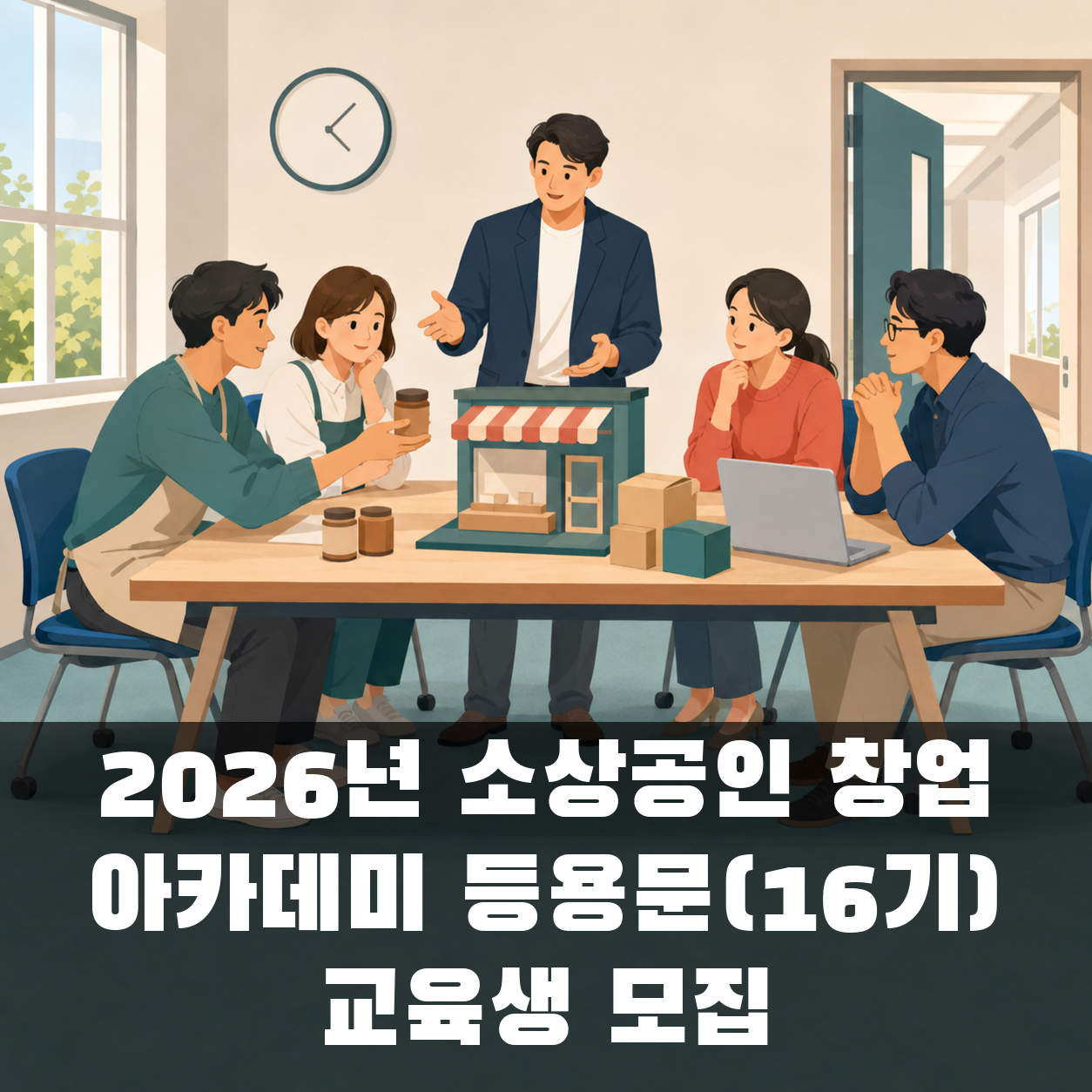 2026년 소상공인 창업 아카데미 등용문(16기) 교육생 모집 대표 이미지