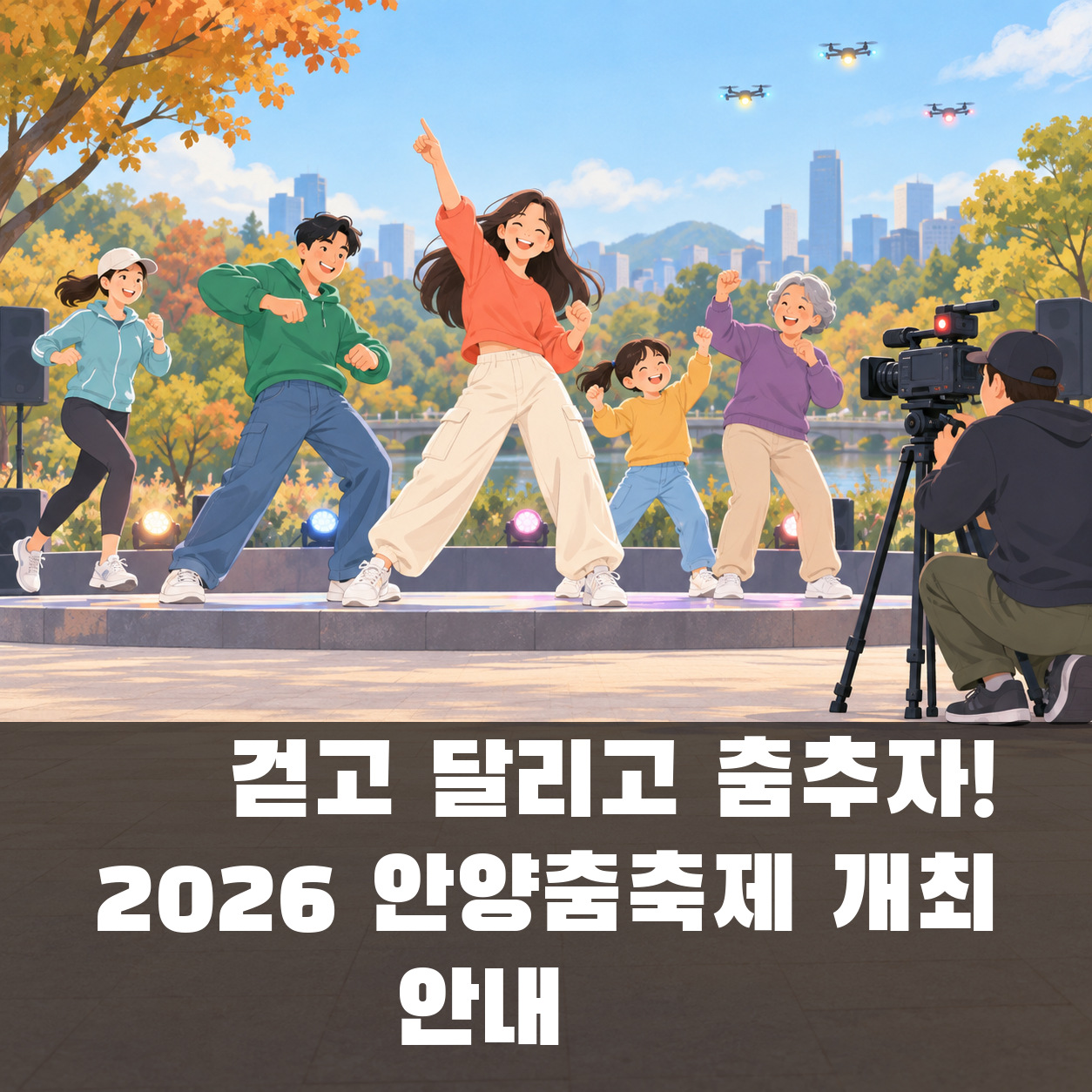 💃 걷고 달리고 춤추자! 2026 안양춤축제 개최 안내 🕺 대표 이미지