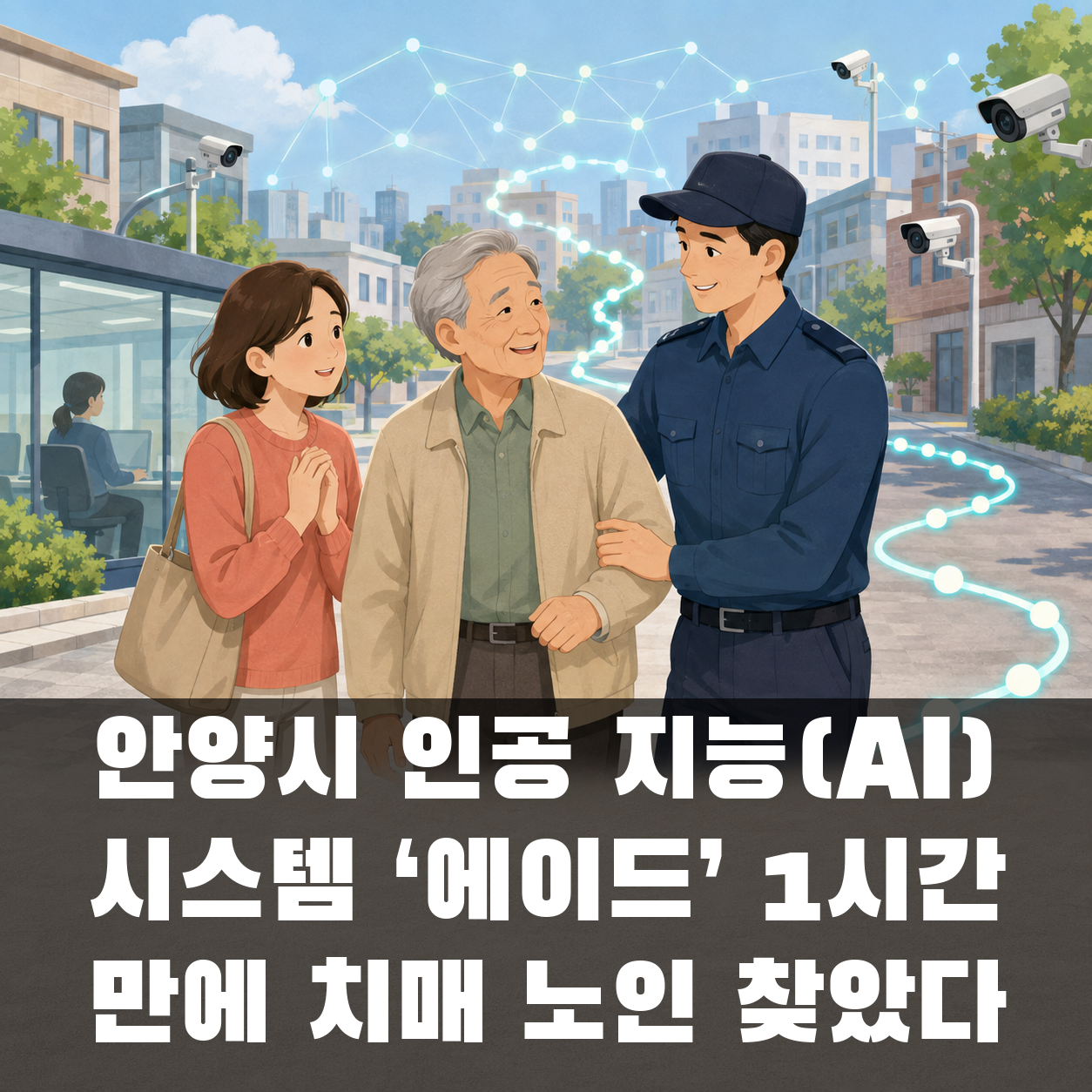 안양시 인공 지능(AI) 시스템 ‘에이드’ 1시간 만에 치매 노인 찾았다 대표 이미지