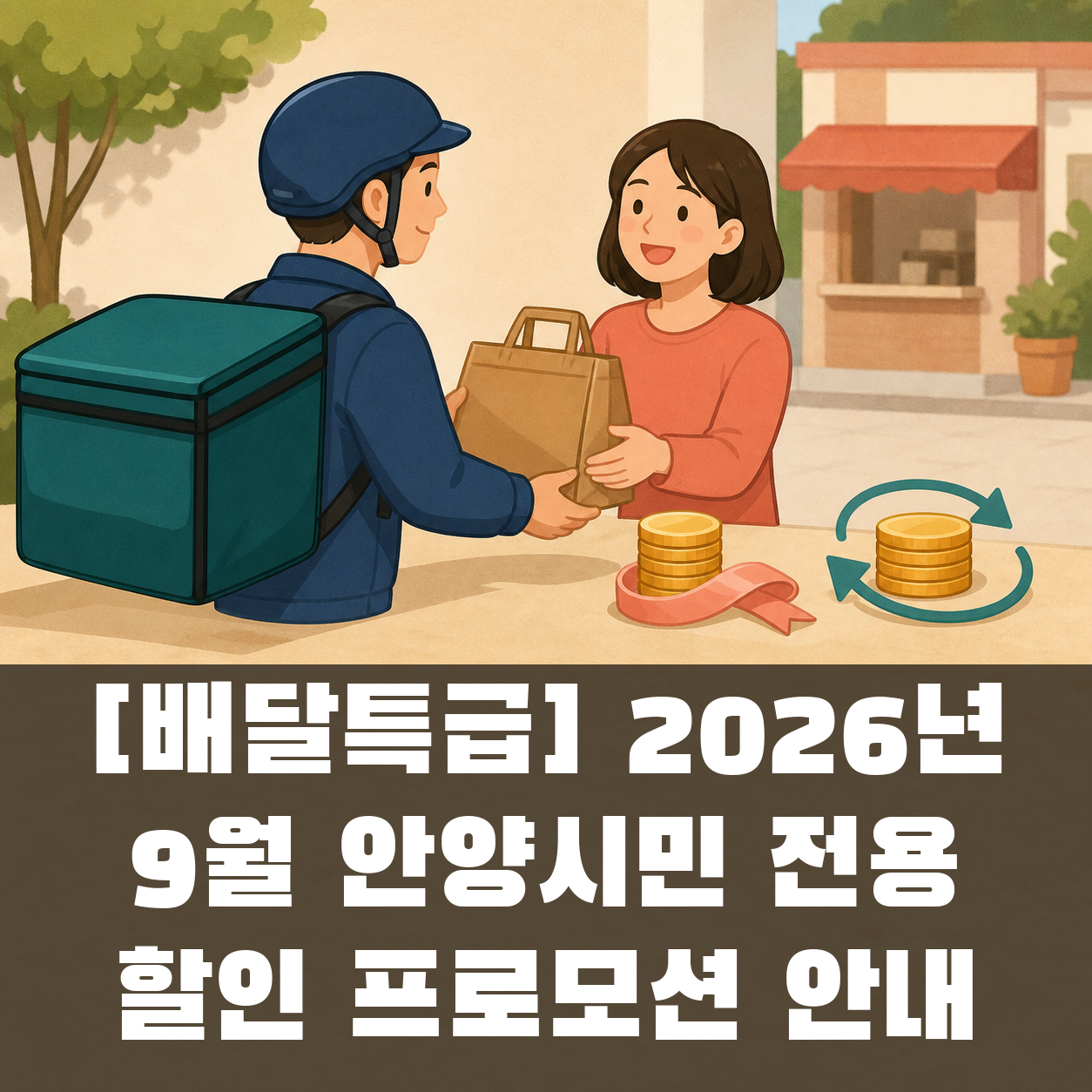 [배달특급] 2026년 9월 안양시민 전용 할인 프로모션 안내 대표 이미지