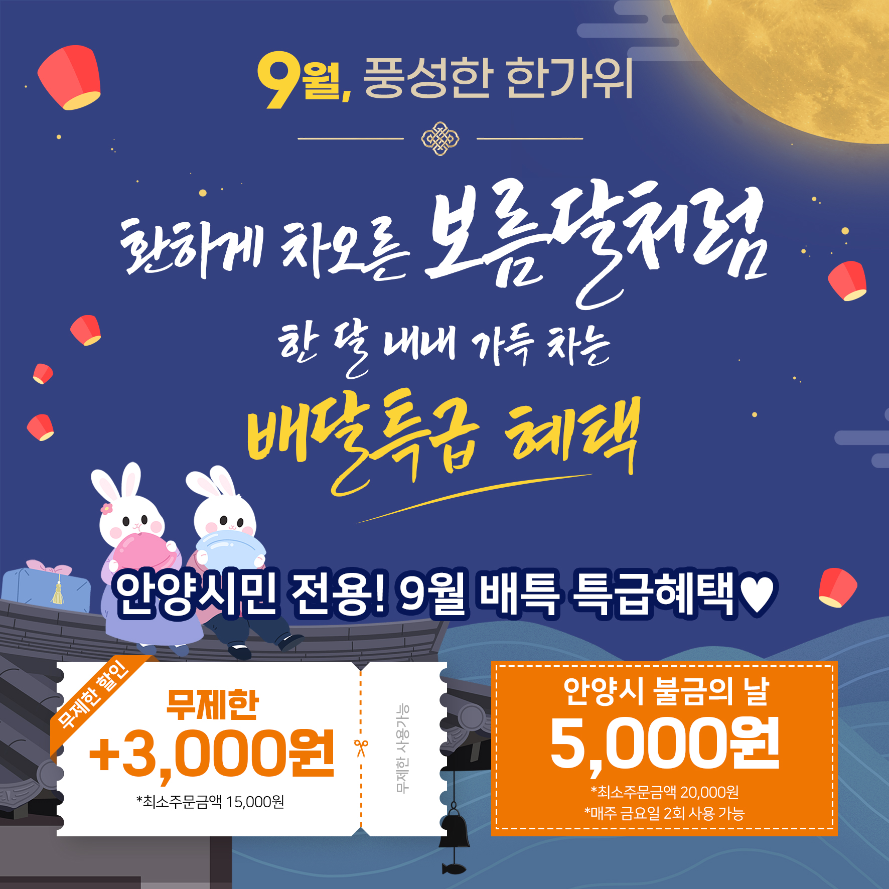 [배달특급] 2026년 9월 안양시민 전용 할인 프로모션 안내
