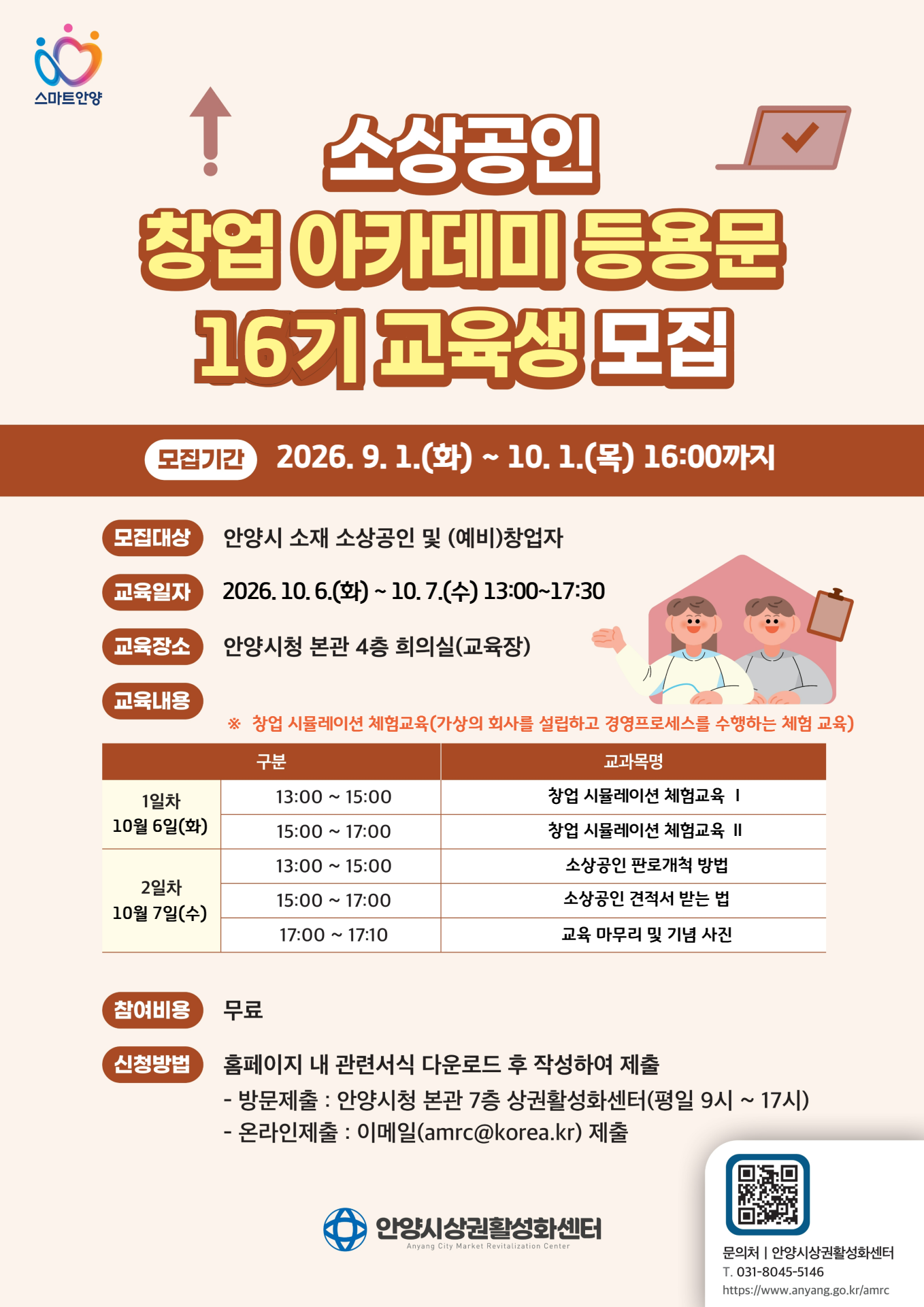 2026년 소상공인 창업 아카데미 등용문(16기) 교육생 모집